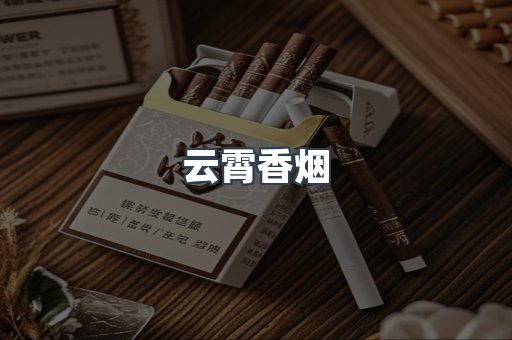 云霄香烟